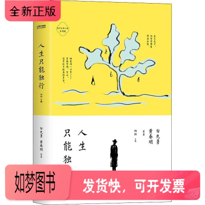 正版新书-人生只能独行(名师导读版)