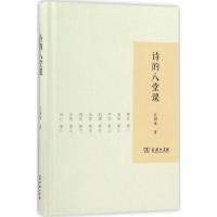 正版新书]诗的八堂课江弱水9787100126441