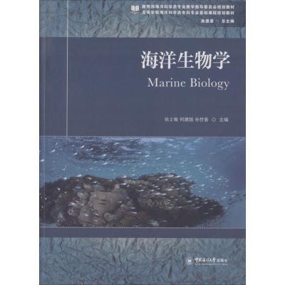 正版新书]海洋生物学张士璀9787567016200