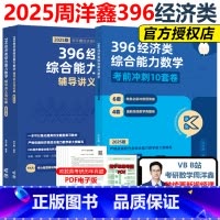 [先发]2025周洋鑫数学冲刺强化+6套卷 [正版]2025周洋鑫396经济类联考数学冲刺满分强化篇 经济类数学