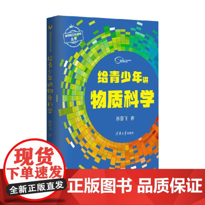 给青少年讲物质科学 孙亚飞 著 科普读物