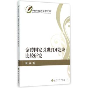 正版新书]金砖国家引进FDI效应比较研究/中青年经济学家文库鲍洋