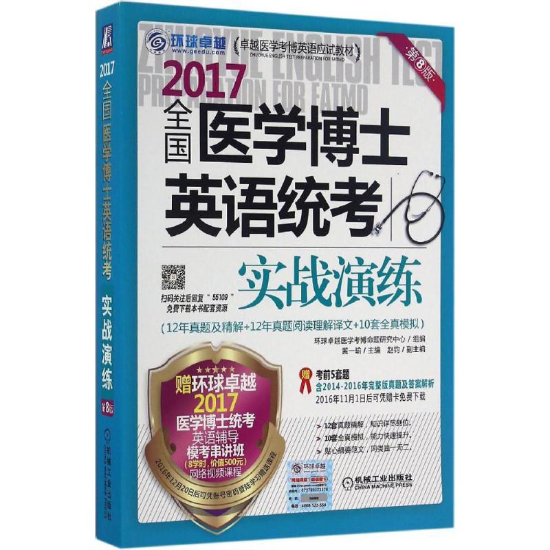 正版新书](2017)环球很好?很好医学考博英语应试教材?全国医学