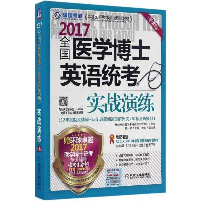 正版新书](2017)环球很好?很好医学考博英语应试教材?全国医学