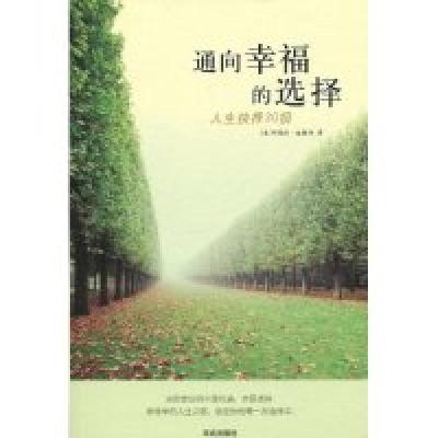正版新书]通向幸福的选择-人生抉择30招(美) 福斯特 (Foster.C.)