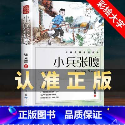 [人民文学出版社]小兵张嘎 [正版]小兵张嘎 五年级六年级必读的课外书彩图徐光耀原著适合四至六年级看的红色经典小学生课外