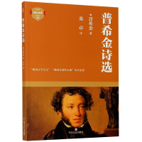 音像普希金诗选/成长(俄罗斯)普希金|责编:陈雪媛|译者:桑卓
