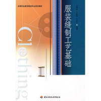醉染图书缝制工艺基础(高等职业教育专业规划教材)9787501963362