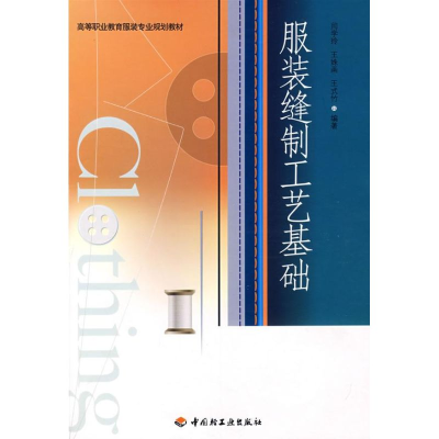 醉染图书缝制工艺基础(高等职业教育专业规划教材)9787501963362