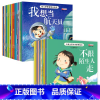 [职业认知+安全教育]绘本共30册 [正版]幼儿梦想家职业绘本全套20册儿童故事3-6岁幼儿园老师小班中班大班亲子阅读获