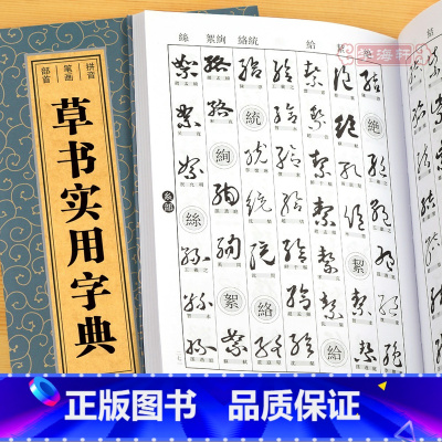 [正版]学海轩草书实用字典拼音笔画部首孙宝文编王羲之黄庭坚孙过庭怀素赵孟頫米芾王铎赵佶祝允明等收录2800余字繁体旁注
