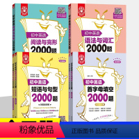 [套装4册]语法与词汇+阅读完型+短句与句型+首字母 初中通用 [正版]金英语初中英语语法与词汇2000题附详解第4版初