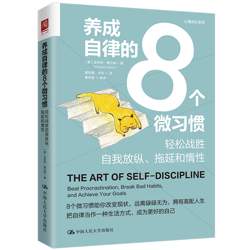 正版新书]养成自律的8个微习惯:轻松战胜自我放纵、拖延和惰性[