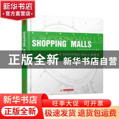 正版 十个SHOPPING MALL的诞生 J2综合体顾问集团·J2设计·研发创
