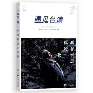 [M]遇见台湾.我曾听过你的歌-9787308152693