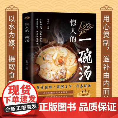 惊人的一碗汤正版书籍养生祛病一碗汤食谱煲汤大全四季健康养生汤老火靓汤大全百病食疗药膳二十四节气养生营养食补五谷杂粮
