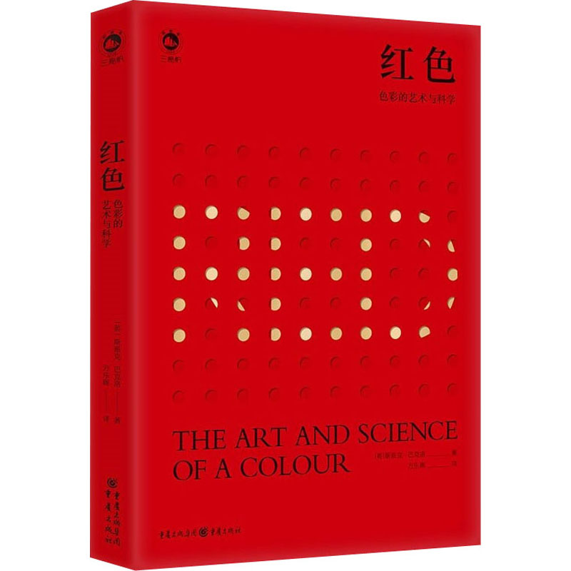 红色 色彩的艺术与科学