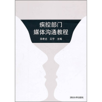 正版新书]疾控部门媒体沟通教程(配光盘)李希光,王宇 主编97