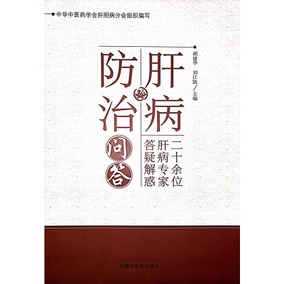 醉染图书肝病防治问答9787513250771