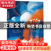正版 打印地球 黄文军著 江西教育出版社 9787570511723 书籍