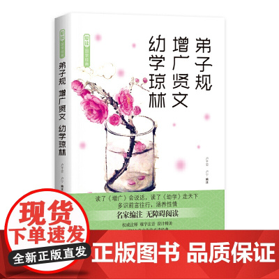 弟子规 增广贤文 幼学琼林 卢平忠 四川文艺出版社 正版书籍