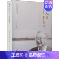 [正版]净水人生——李圭白传 中国建筑工业出版社 陶丹梅 等 编 建筑/水利(新)