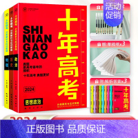 2024政史地[3本] 全国通用 [正版]2024新版十年高考真题数学物理化学生物语文英语高三全国通用分类解析政治历史地