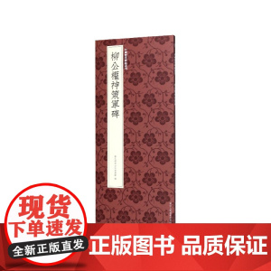 柳公权神策军碑 柳公权楷书代表作高清原碑帖+近距离临摹可平摊毛笔书法字帖楷书入门临摹教材范本基础教程 正版中国历代碑帖丛