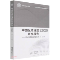 正版新书]中国区域治理研究报告2020--区域治理与府际关系杨龙编