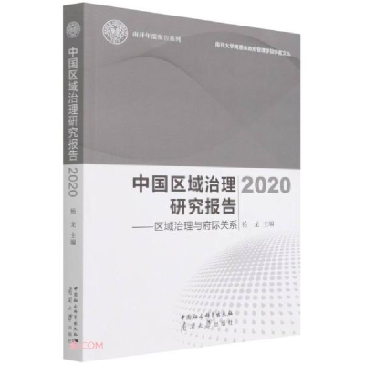 正版新书]中国区域治理研究报告2020--区域治理与府际关系杨龙编