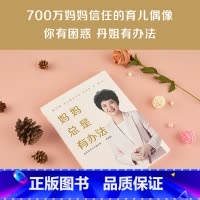 [正版]妈妈总是有办法 张丹丹 育儿启蒙 温情母爱 科学方法 儿童习惯养成 情绪管理 出品