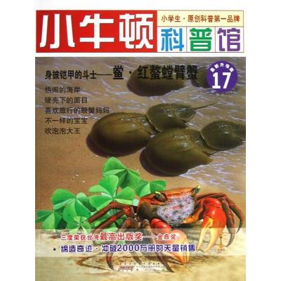 正版新书]小牛顿科普馆 身披铠甲的斗士—鲎 红螯螳臂蟹台湾牛顿