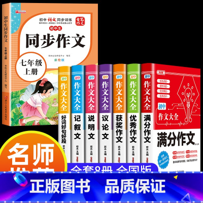 满分7本套+七上同步作文! 初中通用 [正版]2024年人教版初中作文书中考满分作文作文大全1000篇七八九年级高分范文