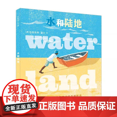 [任选4本58元]水和陆地精装硬壳绘本儿童自然科普绘本幼儿创意图画书地理早教启蒙故事书亲子阅读幼儿园小班连环画蒲蒲兰正版