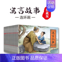 寓言故事连环画[全12册] [正版]寓言故事连环画全套12册 珍藏礼盒装 儿童绘本图画书籍国学启蒙经典连环画小人书漫画中