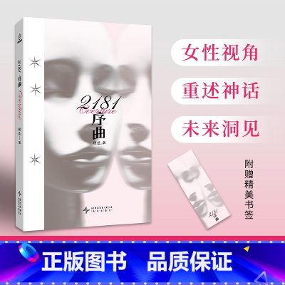 2181序曲 [正版]2181序曲 顾适 著 雨果奖入围作家顾适短篇集,收录近年来口碑高分作品,以及首发2篇全新作品