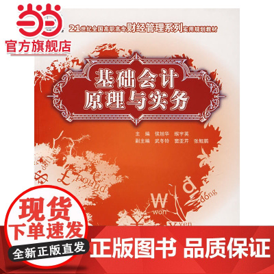 基础会计原理与实务 9787503848490北京大学出版社正版图书