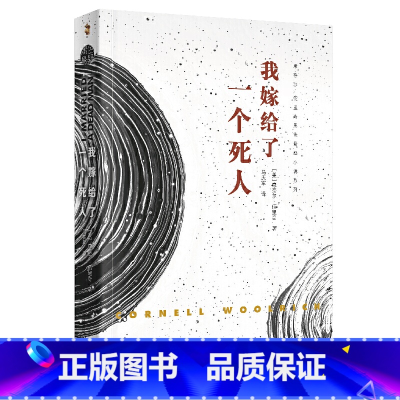 [正版] 我嫁给了一个死人 康奈尔·伍里奇黑色悬疑小说系列 外国小说文学 上海文艺出版社