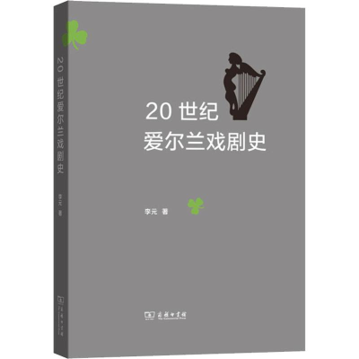 醉染图书20世纪爱尔兰戏剧史9787100172615