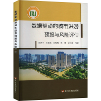 正版新书]数据驱动的城市洪涝预报与风险评估吴泽宁 等 著978755