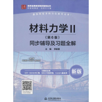 醉染图书材料力学2(第6版)同步辅导及习题全解 新版9787517068297