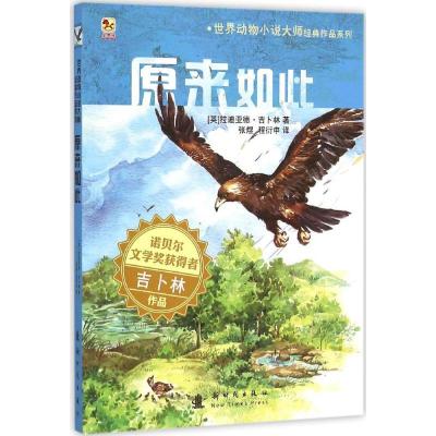 正版新书]原来如此拉迪亚德·吉卜林9787504216489