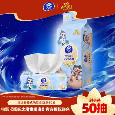[维达×《哪吒2》联名款]魔丸灵珠限定款洗脸巾XL码50抽单包装 一次性悬挂式加厚绵柔干湿两用洁面巾擦脸巾卸妆巾