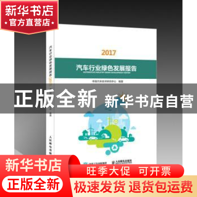 正版 汽车行业绿色发展报告(2017) 中国汽车技术研究中心 人民邮