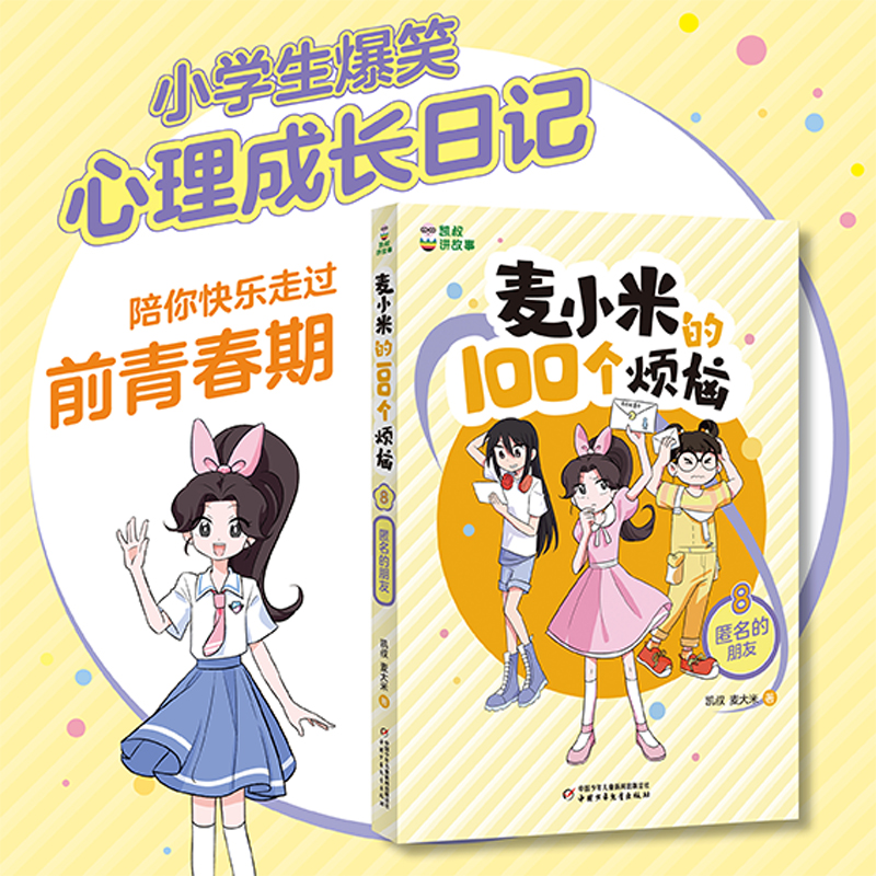 正版新书]麦小米的100个烦恼 8 匿名的朋友凯叔,麦大米978751487
