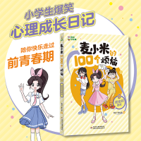 正版新书]麦小米的100个烦恼 8 匿名的朋友凯叔,麦大米978751487