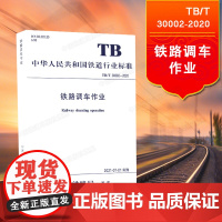 正版 铁路调车作业TB/T30002-2020(32K)国家铁路局 中国铁道出版社有限公司 11种铁标(2020年第