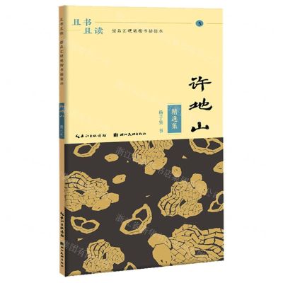 [N]许地山精选集/且书且读描品汇硬笔楷书描临本-9787571214968