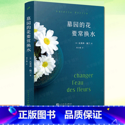 [正版]墓园的花要常换水 瓦莱莉·佩兰作品系列 法国小说情感疗愈浪漫友情植物园艺花园婚姻 外国文学小说书籍 人民文学出