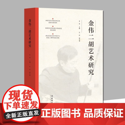 金伟二胡艺术研究 秦派二胡艺术的形成、发展、风格特点 文化艺术出版社 金伟 编 正版书籍 y